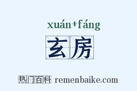 玄房是什么意思的图片